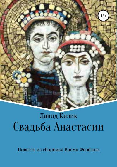 Книга Свадьба Анастасии (Давид Кизик)