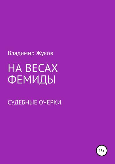 Книга На весах Фемиды. Судебные очерки (Владимир Александрович Жуков)