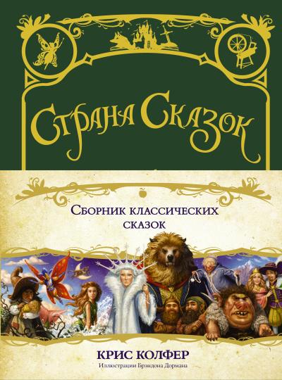 Книга Сборник классических сказок (Крис Колфер)