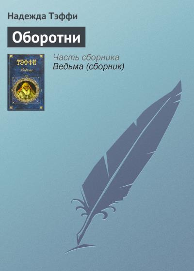 Книга Оборотни (Надежда Тэффи)