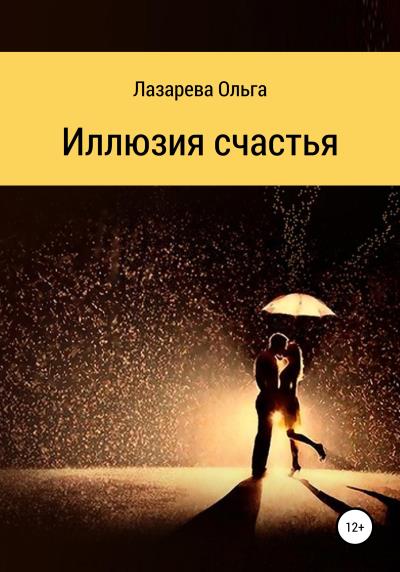 Книга Иллюзия счастья (Ольга Олеговна Лазарева)