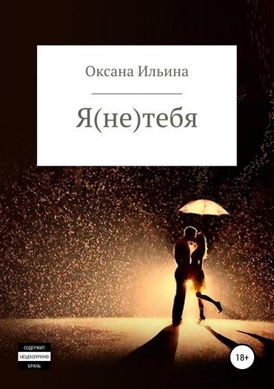 Книга Я (НЕ) ТЕБЯ (Оксана Ильина)