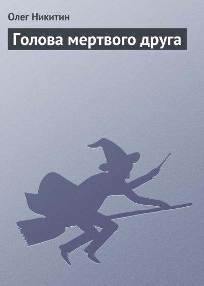 Книга Голова мертвого друга (Олег Никитин)