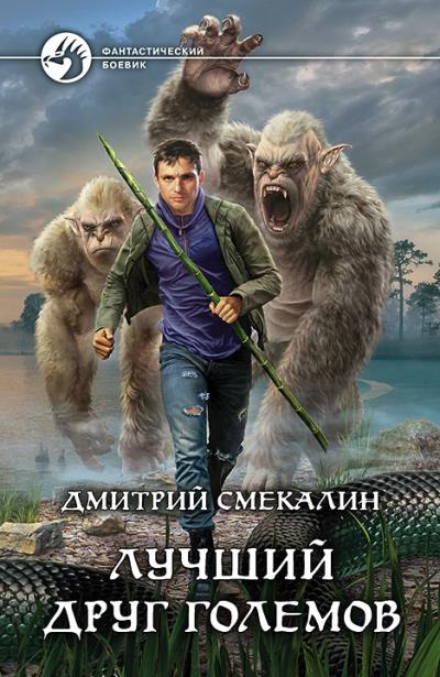 Книга Лучший друг големов (Дмитрий Смекалин)