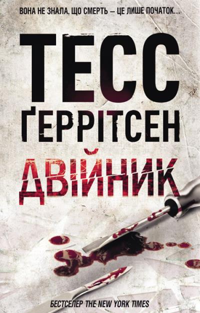 Книга Двійник (Тесс Герритсен)