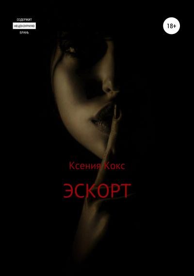 Книга Эскорт (Ксения Кокс)