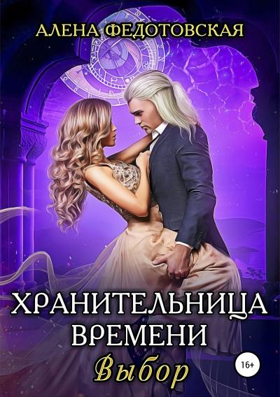 Книга Хранительница времени. Выбор (Алена Федотовская)