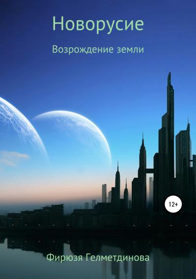 Книга Новорусие. Возрождение земли (Фирюзя Гелметдинова)