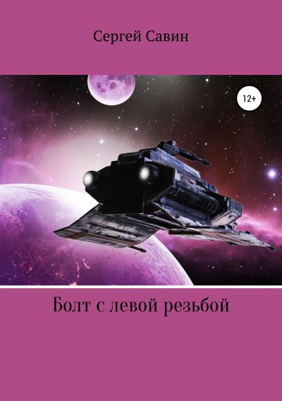 Книга Болт с левой резьбой (Сергей Савин)