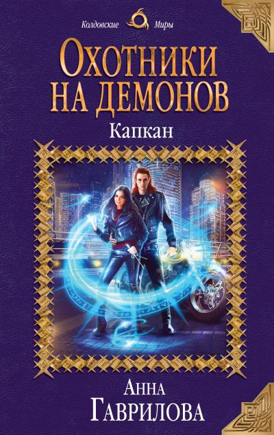 Книга Охотники на демонов. Капкан (Анна Гаврилова)