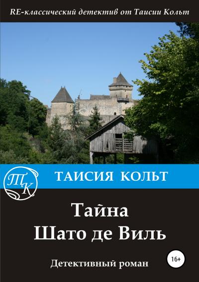 Книга Тайна Шато де Виль (Таисия Кольт)