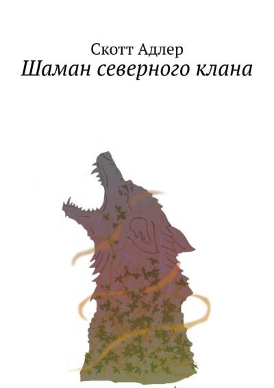 Книга Шаман северного клана (Скотт Адлер)