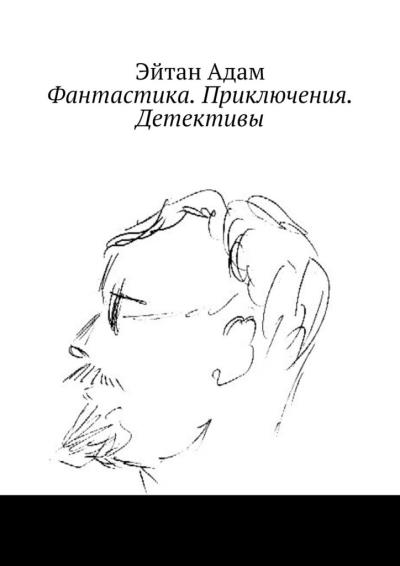 Книга Фантастика. Приключения. Детективы (Эйтан Адам)