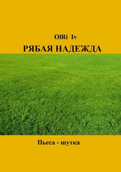 Книга Рябая надежда. Пьеса-шутка (OlRi Iv)