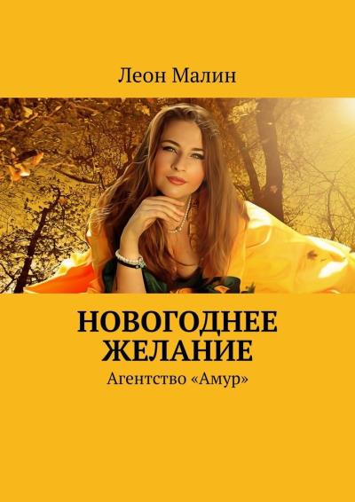 Книга Новогоднее желание. Агентство «Амур» (Леон Малин)