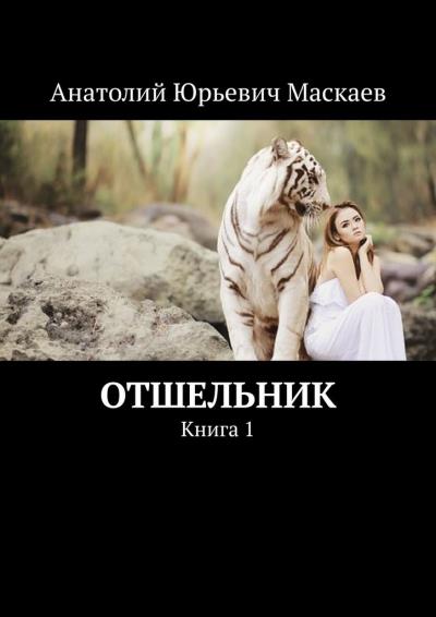 Книга Отшельник. Книга 1 (Анатолий Юрьевич Маскаев)