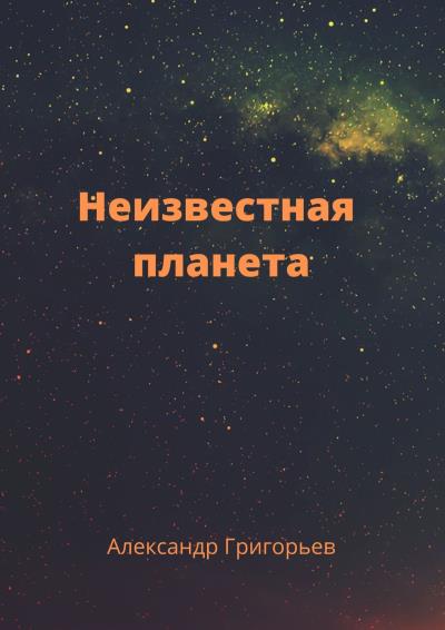 Книга Неизвестная планета (Александр Владимирович Григорьев)