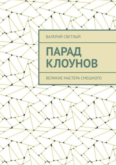 Книга Парад клоунов. Великие мастера смешного (Валерий Светлый)