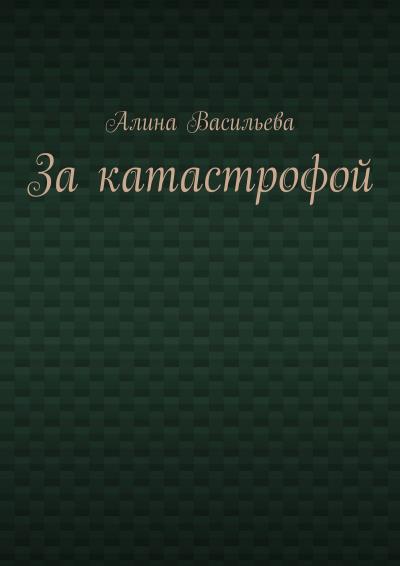 Книга За катастрофой (Алина Васильева)