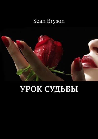 Книга Урок судьбы (Sean Bryson)