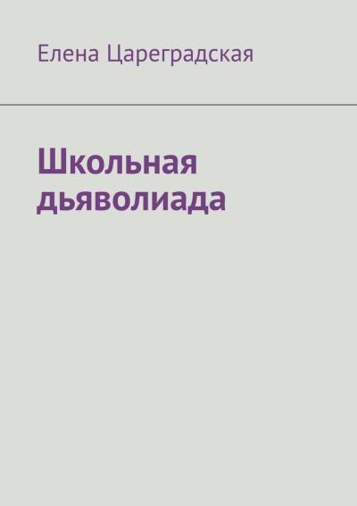 Книга Школьная дьяволиада (Елена Цареградская)