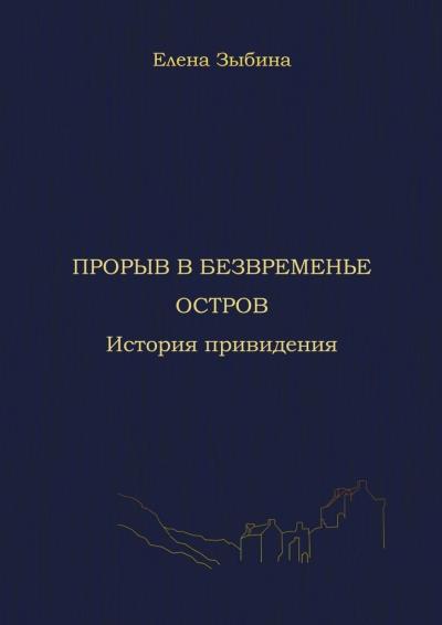 Книга Прорыв в безвременье. Остров. История привидения (Елена Александровна Зыбина)