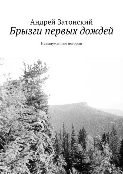 Книга Брызги первых дождей. Невыдуманные истории (Андрей Затонский)