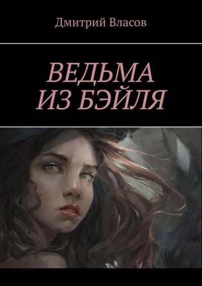 Книга Ведьма из Бэйля (Дмитрий Власов)