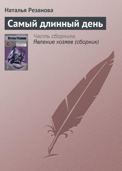 Книга Самый длинный день (Наталья Резанова)