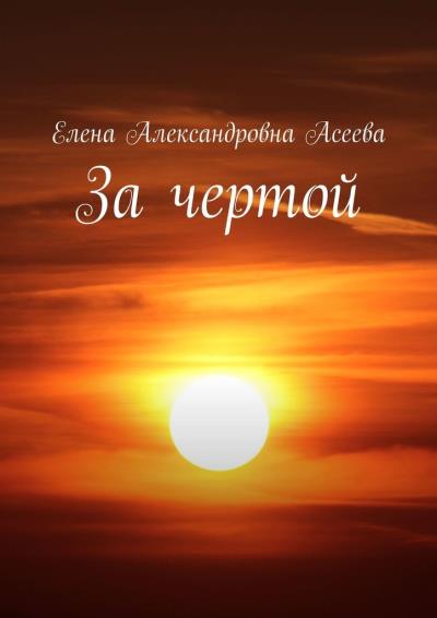 Книга За чертой (Елена Александровна Асеева)