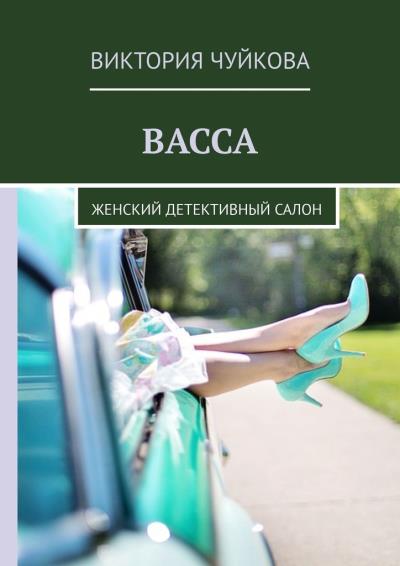 Книга Васса. Женский детективный салон (Виктория Чуйкова)