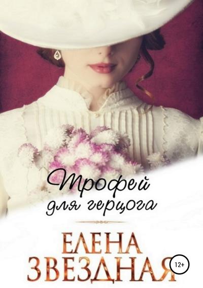 Книга Трофей для Герцога (Елена Звездная)