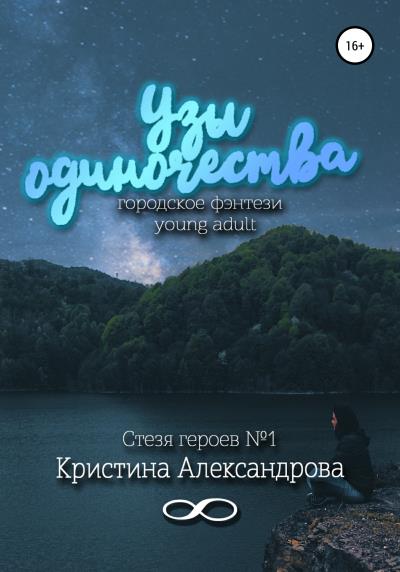 Книга Узы одиночества (Кристина Александрова)