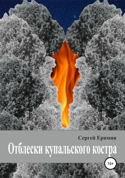 Книга Отблески купальского костра (Сергей Владимирович Еримия)