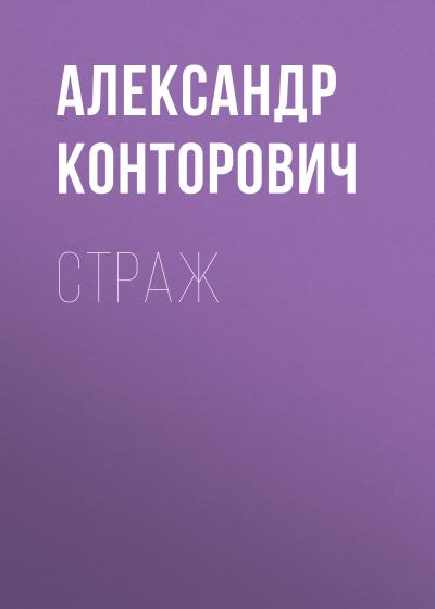 Книга Страж (Александр Конторович)