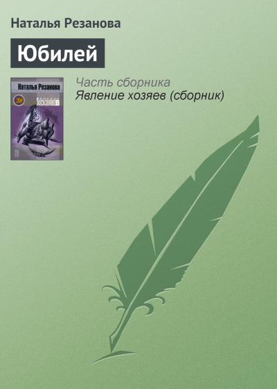 Книга Юбилей (Наталья Резанова)