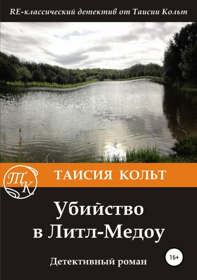 Книга Убийство в Литл-Медоу (Таисия Кольт)