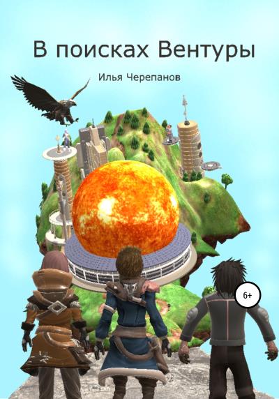 Книга В поисках Вентуры (Илья Черепанов)