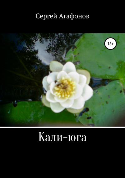 Книга Кали-юга (Сергей Игоревич Агафонов)