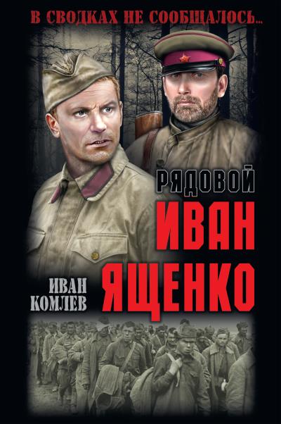 Книга Рядовой Иван Ященко (Иван Комлев)