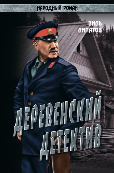 Книга Деревенский детектив. Рассказы, повесть (Виль Владимирович Липатов)