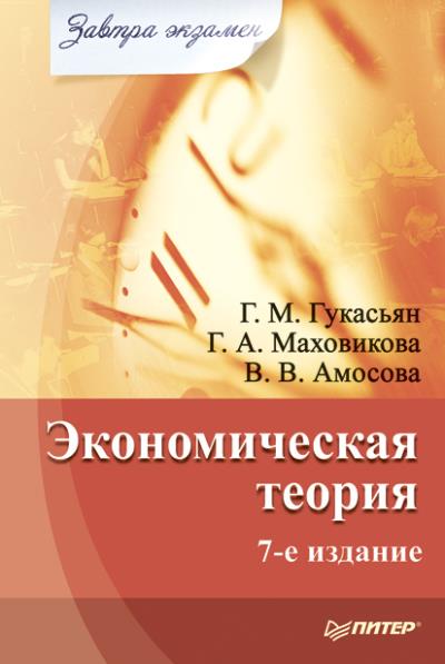 Книга Экономическая теория (Вера Амосова, Галина Афонасьевна Маховикова, Галина Гукасьян)