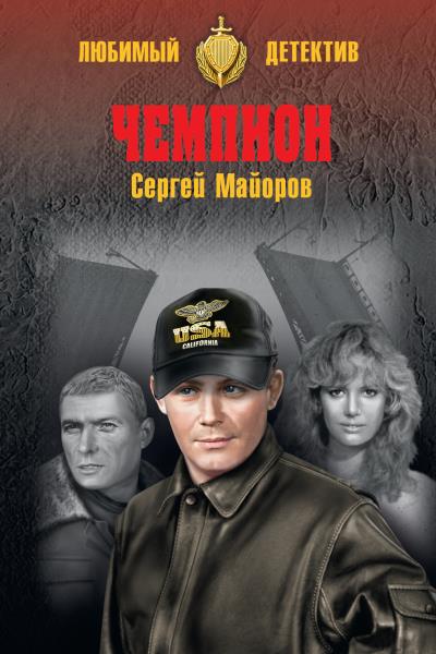 Книга Чемпион (Сергей Майоров)