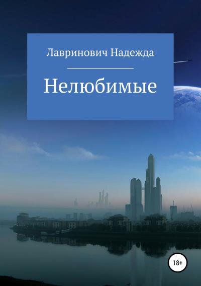 Книга Нелюбимые (Надежда Лавринович)