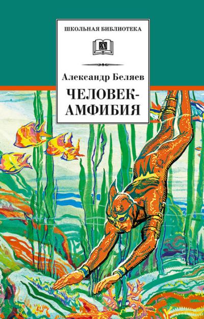 Книга Человек-амфибия (Александр Беляев)