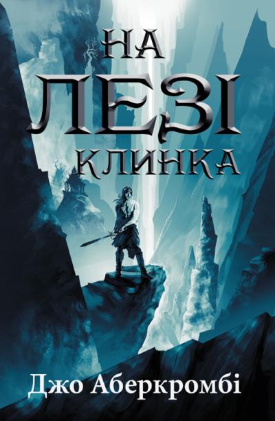 Книга На лезі клинка (Джо Аберкромби)