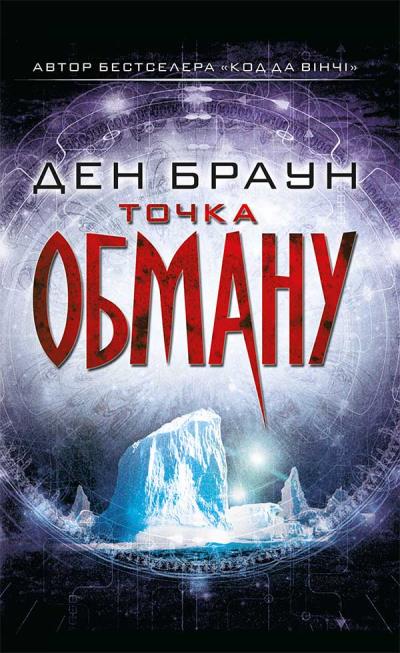 Книга Точка обману (Дэн Браун)