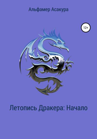 Книга Летопись Дракера: Начало (Альфамер Асакура)