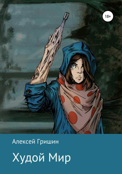 Книга Худой Мир (Алексей Иванович Гришин)