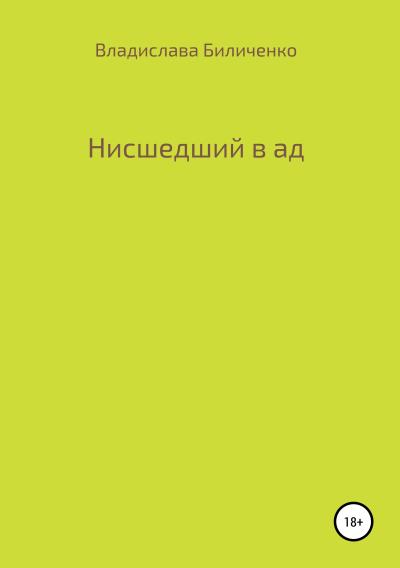 Книга Нисшедший в ад (Владислава Григорьевна Биличенко)